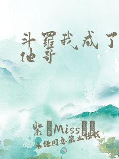 斗罗我成了唐三他哥