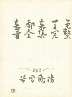 来都来了免费观看全集完整版高清