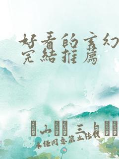 好看的玄幻小说完结推荐