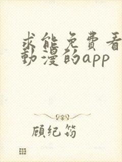 求能免费看日本动漫的app