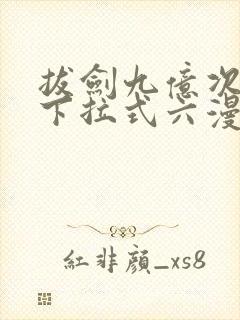 拔剑九亿次漫画下拉式六漫画