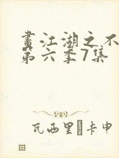 画江湖之不良人第六季7集