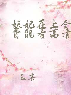 妖妃在上全集免费观看高清完整版