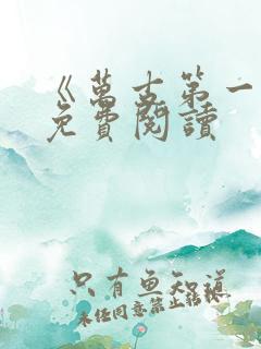 《万古第一神》免费阅读