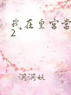 我在皇宫当巨巨2