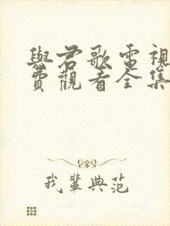 与君歌电视剧免费观看全集在线播放