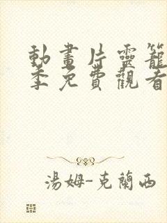 动画片灵笼第一季免费观看