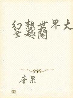 幻想世界大穿越笔趣阁