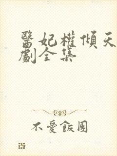 医妃权倾天下短剧全集