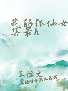 我的狐仙女友哪集最h