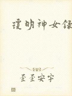 琼明神女录全部