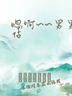 嗯啊~~男男网站