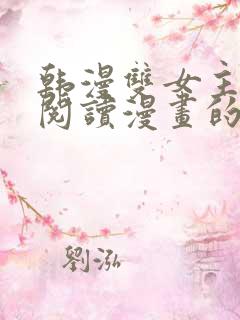 韩漫双女主免费阅读漫画的网站有哪些