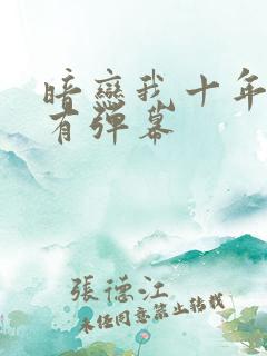 暗恋我十年幸亏有弹幕