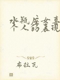 水瓶座女喜欢一个人的表现准到爆