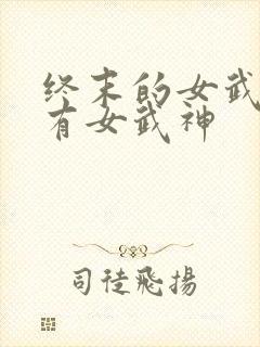 终末的女武神所有女武神
