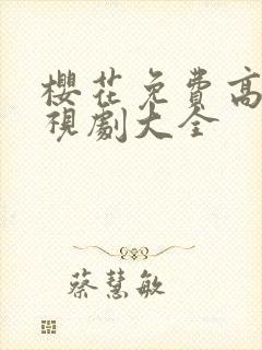 樱花免费高清电视剧大全