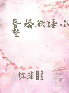 昏婚欲睡小说完整