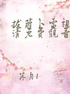 拔萝卜电视剧高清免费观看网站