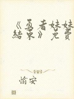 《勇者妹妹冒险结束》免费播放