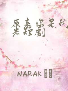 原来你是我的星光短剧