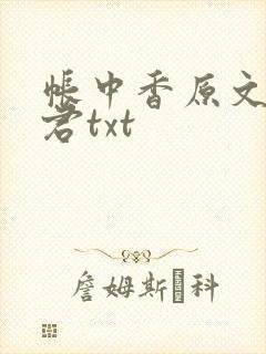 帐中香原文长生君txt