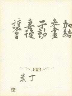 让妻子参加同学会后动画结局