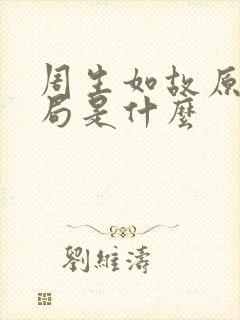 周生如故原著结局是什么