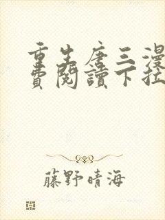 重生唐三漫画免费阅读下拉式