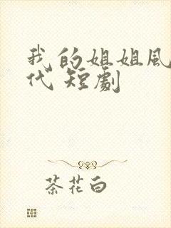 我的姐姐风华绝代 短剧