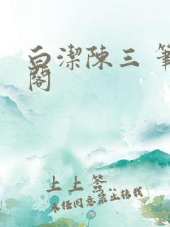 白洁陈三 笔趣阁