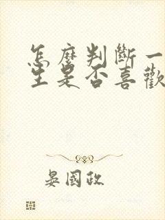 怎么判断一个男生是否喜欢自己