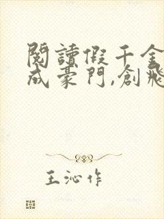 阅读假千金翻身成豪门,创飞所有人