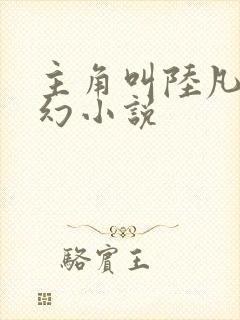 主角叫陆凡的玄幻小说