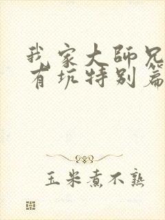 我家大师兄脑子有坑特别篇免费观看