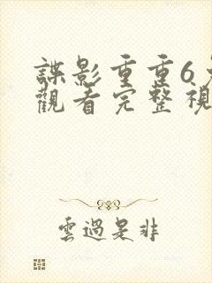 谍影重重6免费观看完整视频高清