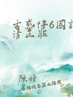 古惑仔6国语高清正版