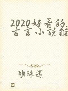 2020好看的古言小说推荐