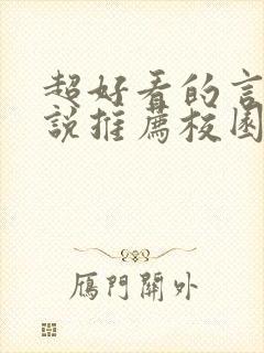 超好看的言情小说推荐校园