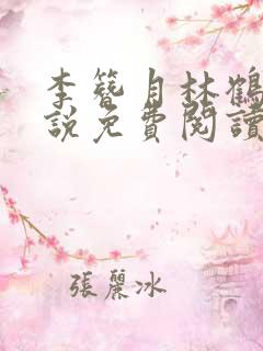 李簪月林鹤之小说免费阅读