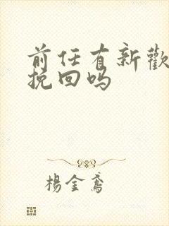 前任有新欢还能挽回吗