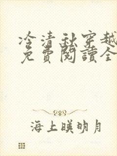 冷清秋穿越小说免费阅读全文龙傲天