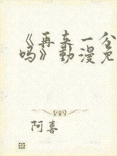 《再来一分钟好吗》动漫免费观看全