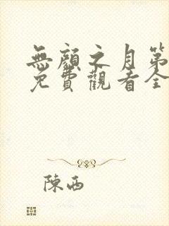 无颜之月第一季免费观看全集真人