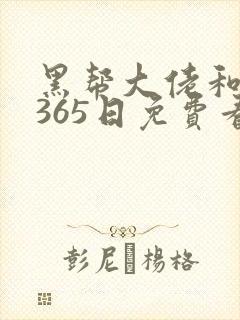 黑帮大佬和我的365日免费看