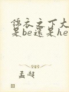 锦衣之下大结局是be还是he