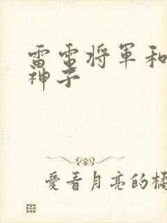 雷电将军和八重神子