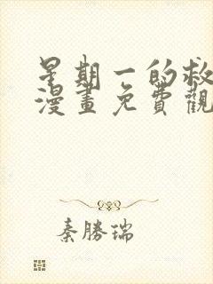 星期一的救世主漫画免费观