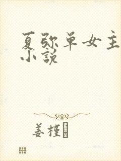 夏弥单女主同人小说