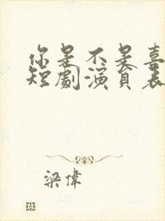 你是不是喜欢我短剧演员表